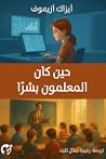 حين كان المعلمون بشرًا