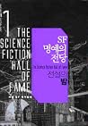 SF 명예의 전당 1
