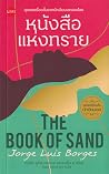 หนังสือแห่งทราย สุดยอดเรื่องสั้นจากนักเขียนโลก