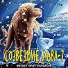 Созвездие Льва 7 - сборник фантастических рассказов